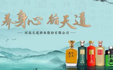 河北天道酒業股份有限公司